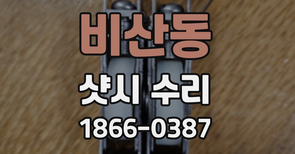 비산동 샷시 수리