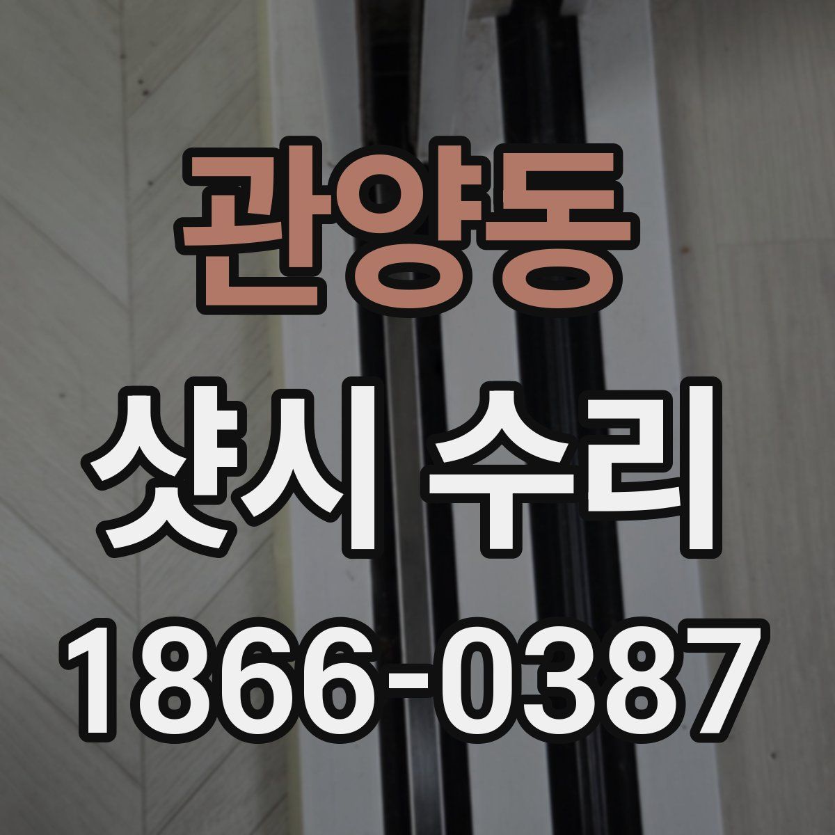관양동 샷시 수리