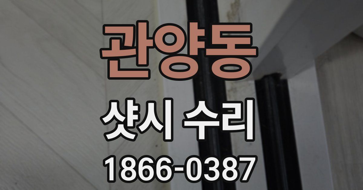 관양동 샷시 수리