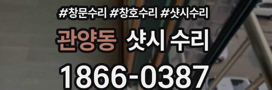 관양동 샷시 수리
