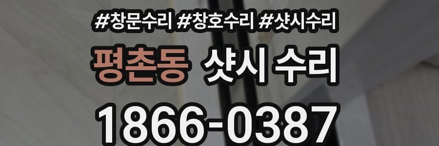 평촌동 샷시 수리