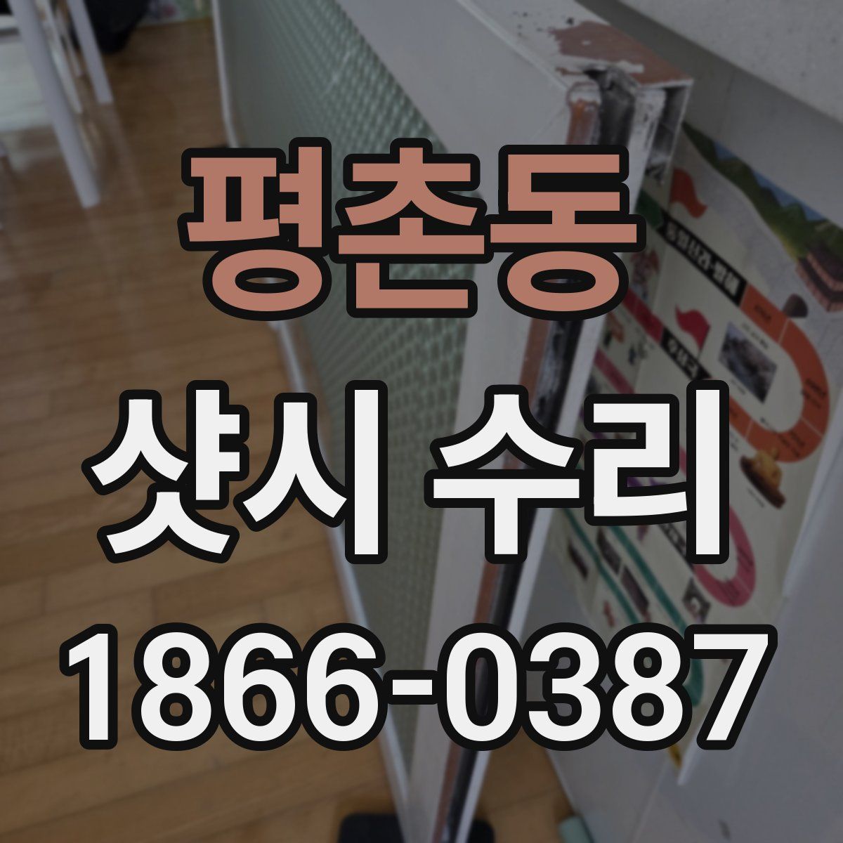 평촌동 샷시 수리