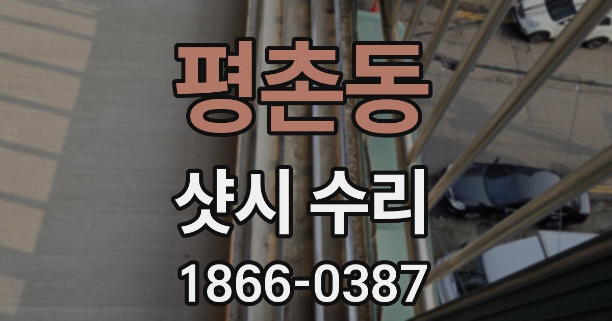 평촌동 샷시 수리