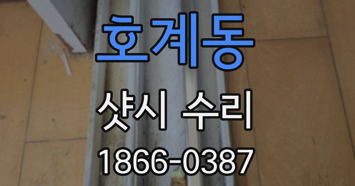 호계동 샷시 수리