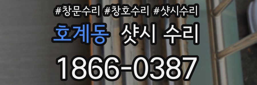 호계동 샷시 수리