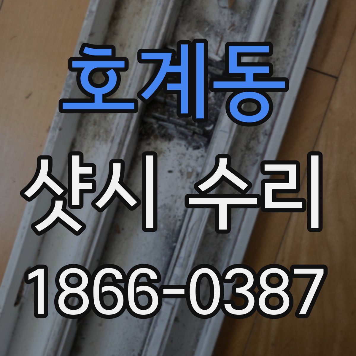 호계동 샷시 수리