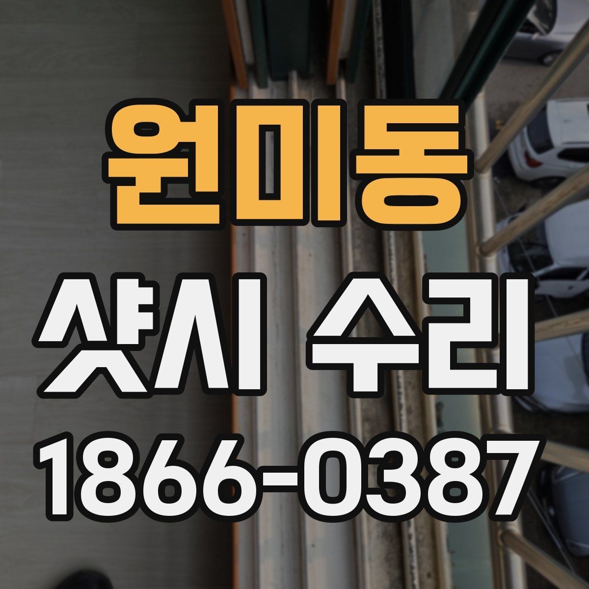 원미동 샷시 수리 시기, 미루면 생길 수 있는 불편
