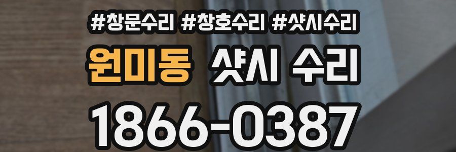 원미동 샷시 수리