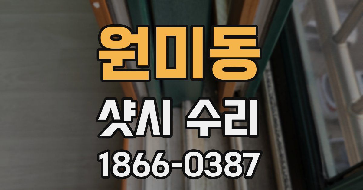 원미동 샷시 수리