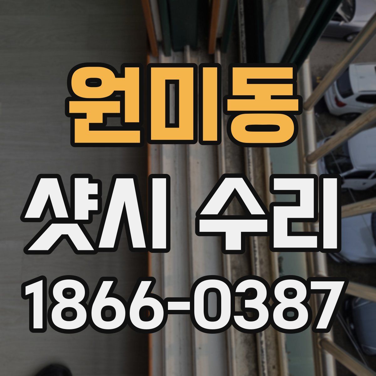 원미동 샷시 수리