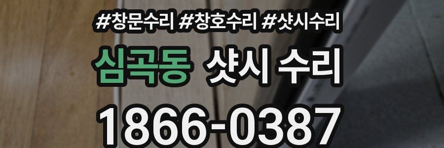 심곡동 샷시 수리