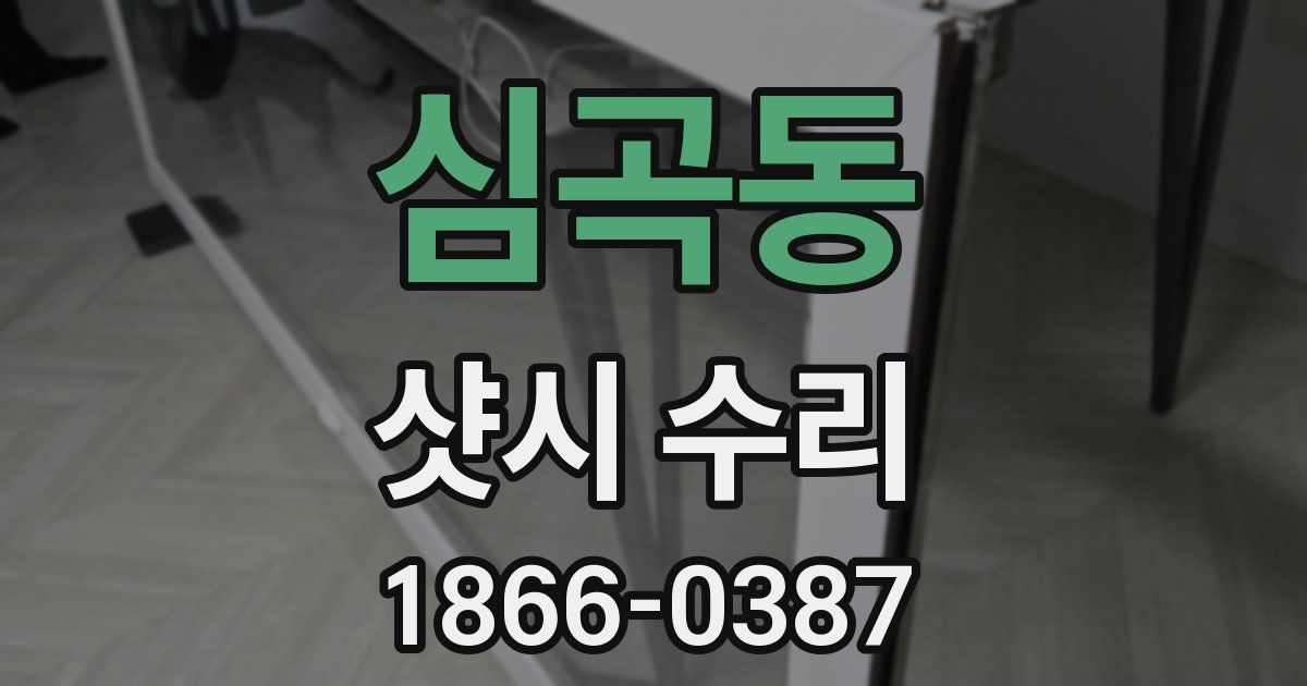 심곡동 샷시 수리