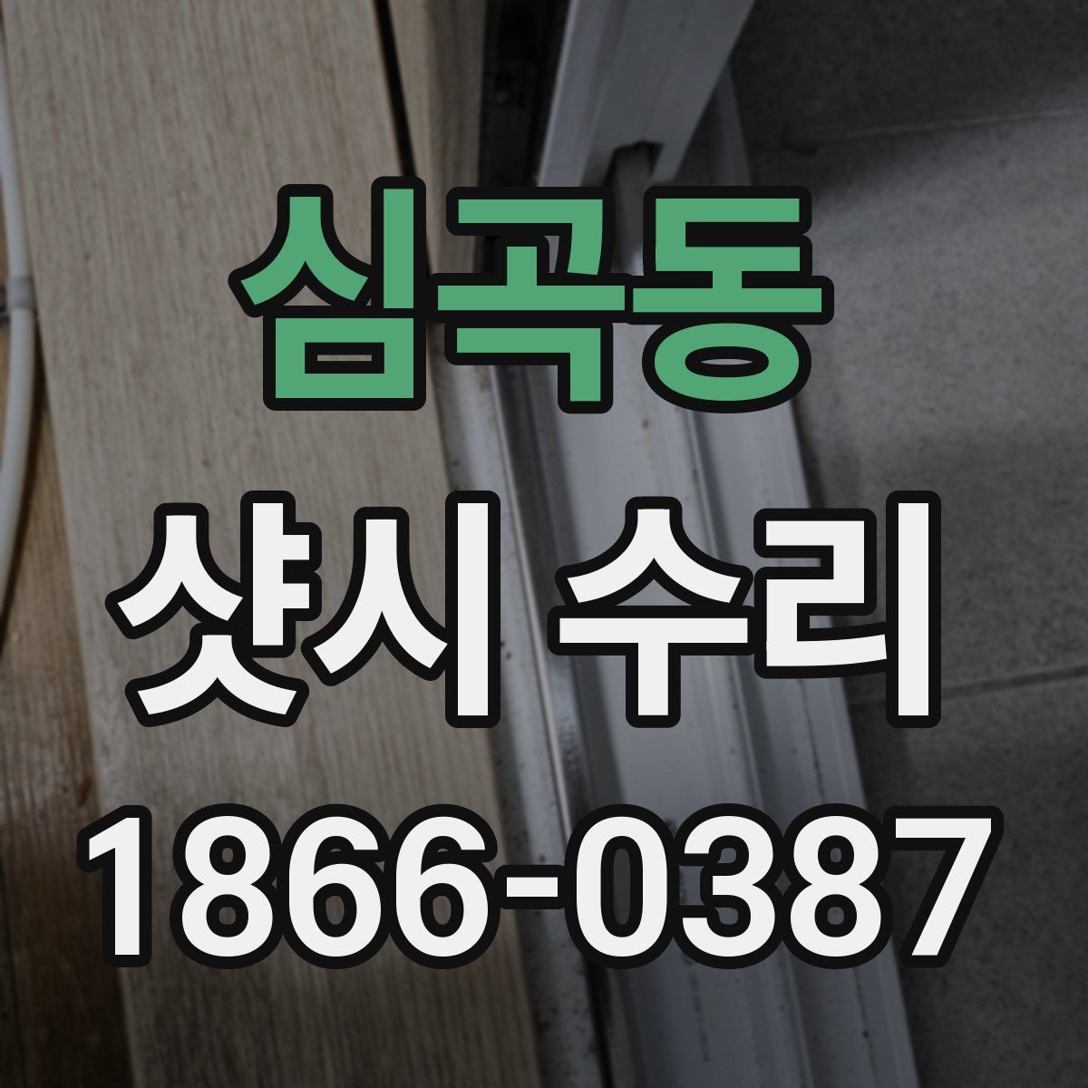 심곡동 샷시 수리