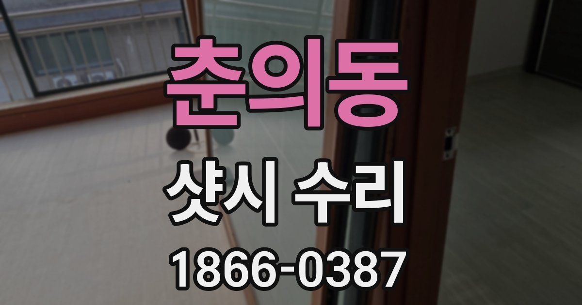 춘의동 샷시 수리