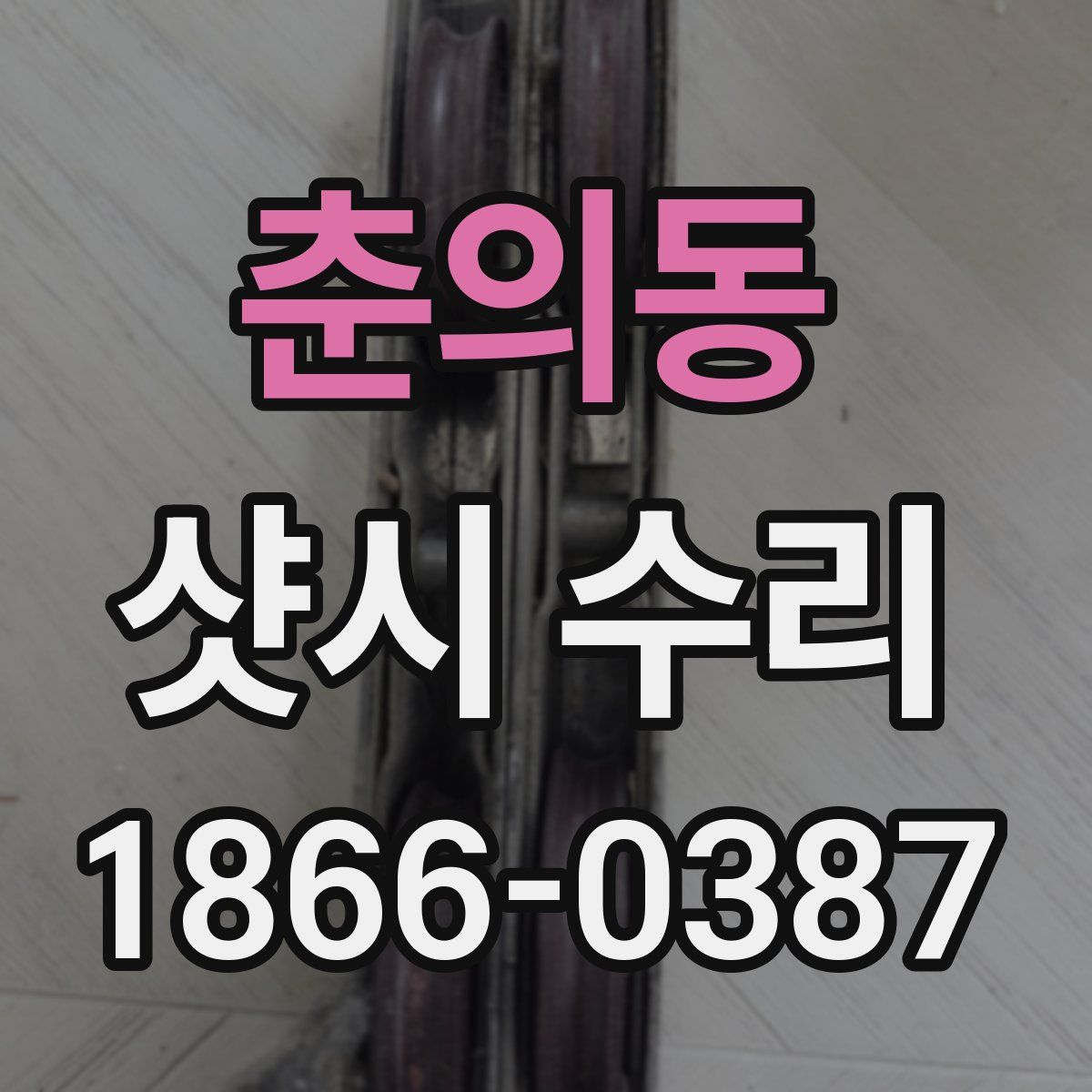 춘의동 샷시 수리