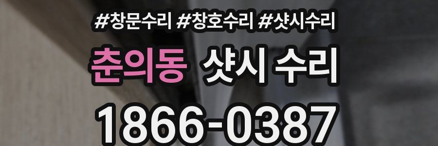 춘의동 샷시 수리