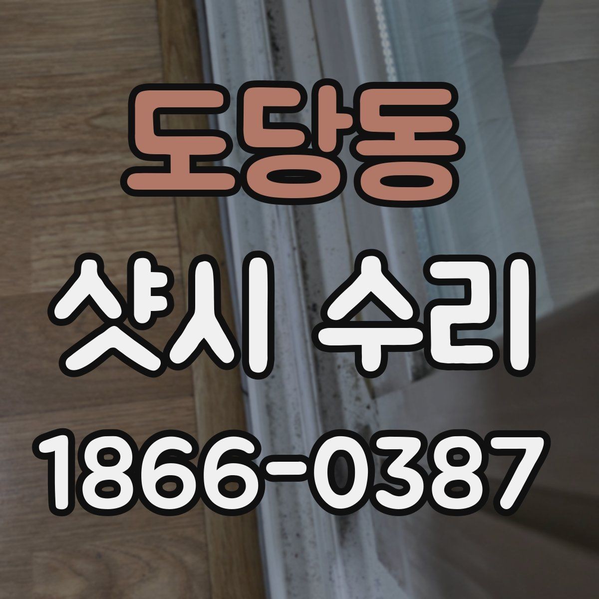 도당동 샷시 수리 비용 산정 방식 이해하기