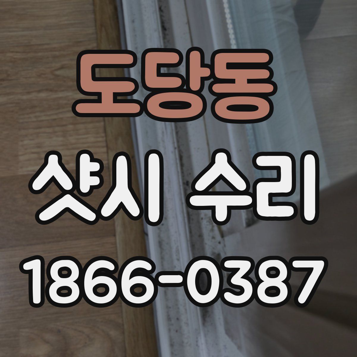 도당동 샷시 수리