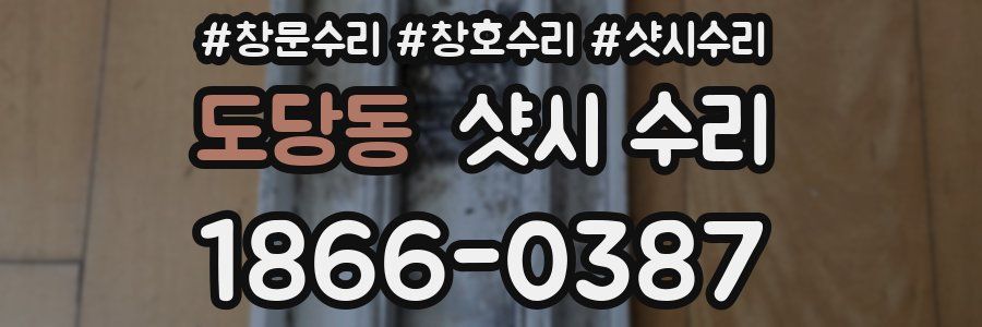도당동 샷시 수리