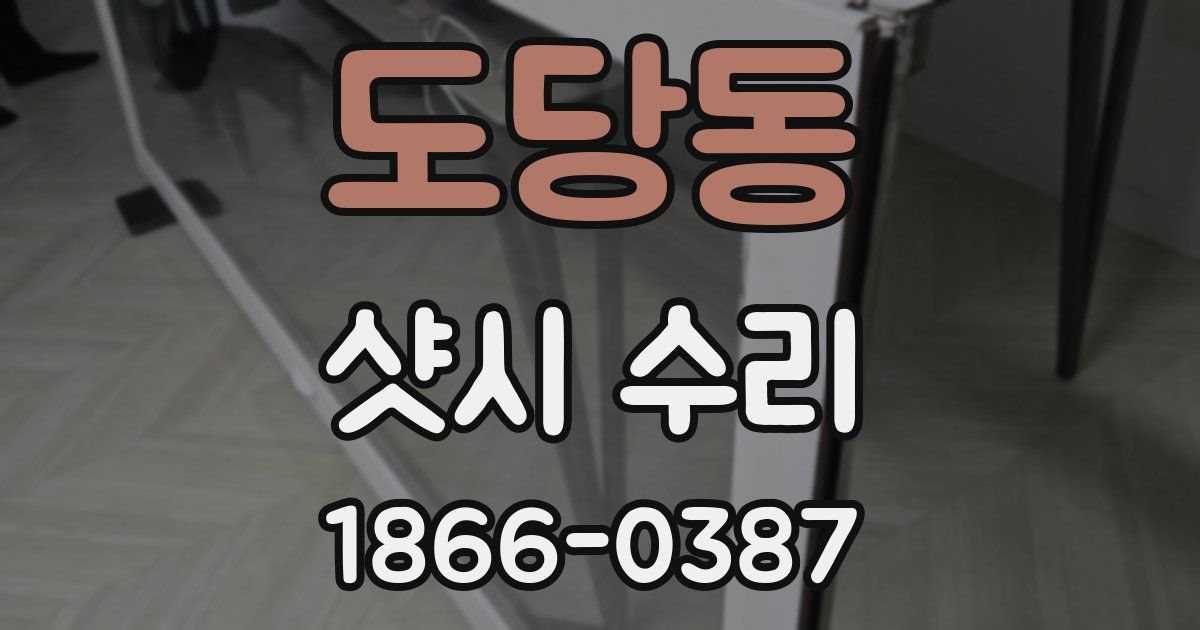 도당동 샷시 수리