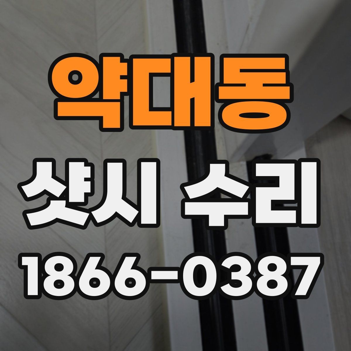 약대동 샷시 수리 상담 시 현장 확인이 중요한 이유