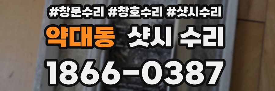 약대동 샷시 수리