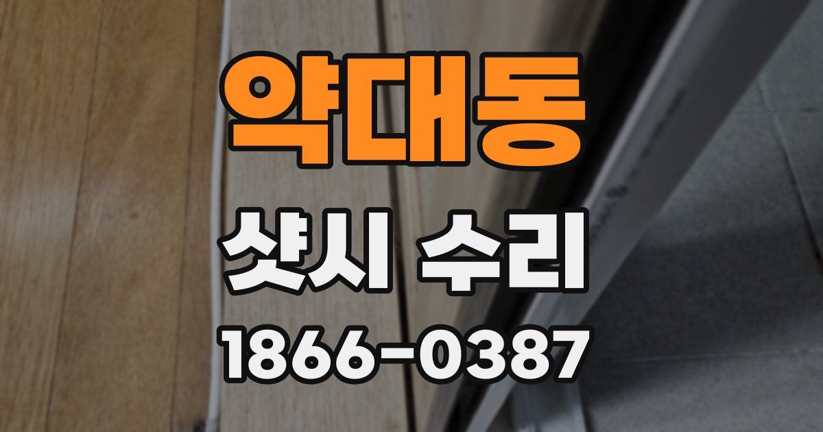약대동 샷시 수리