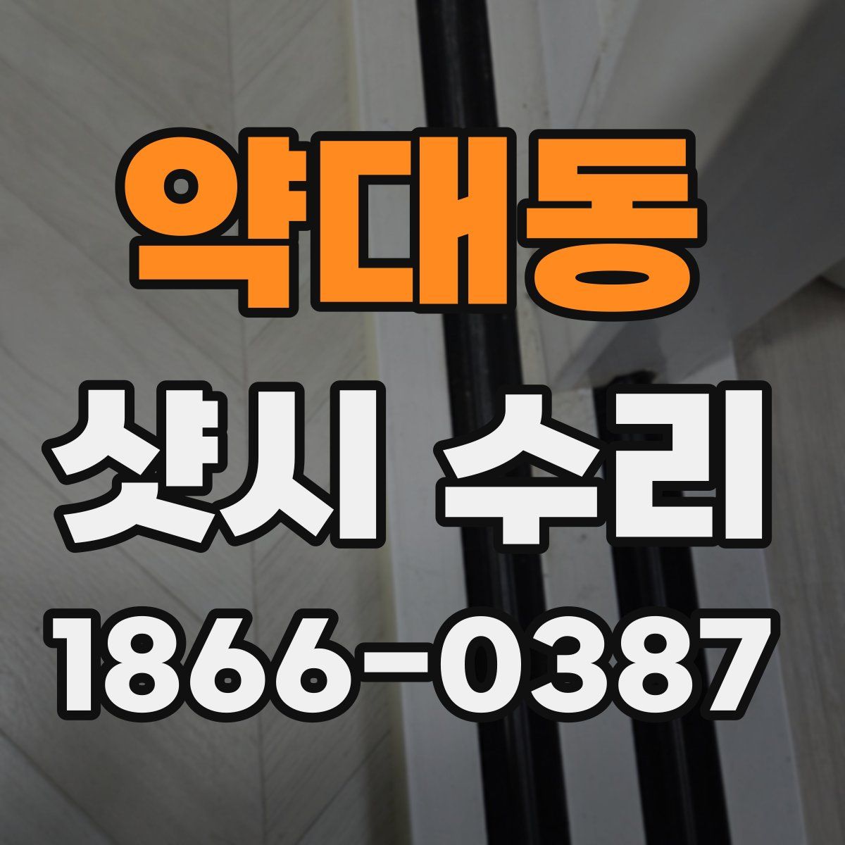 약대동 샷시 수리