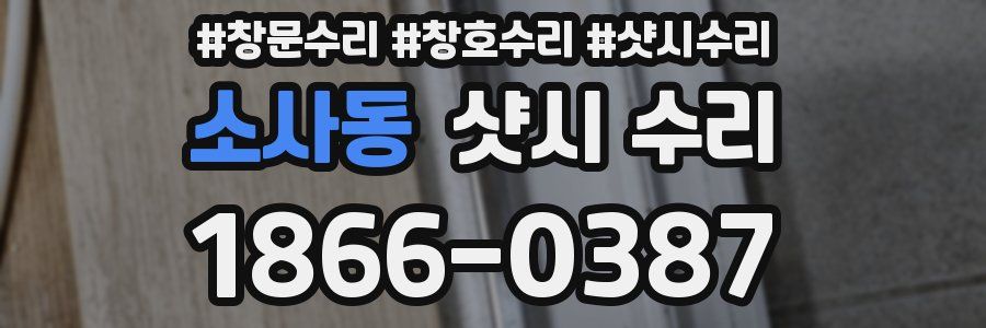 소사동 샷시 수리