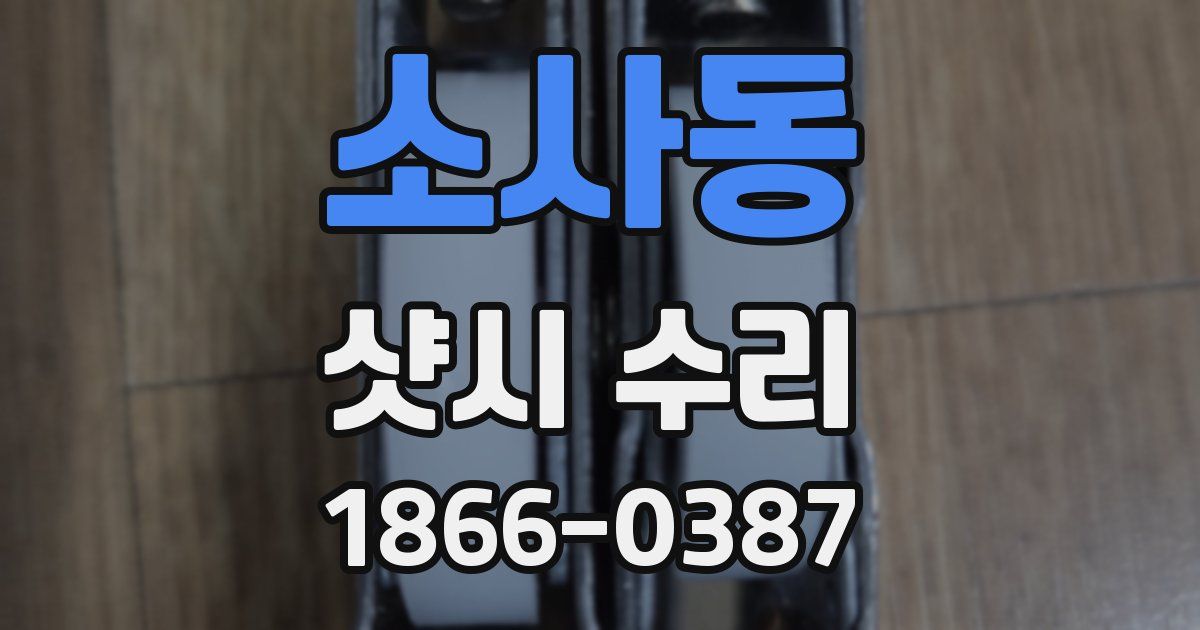 소사동 샷시 수리