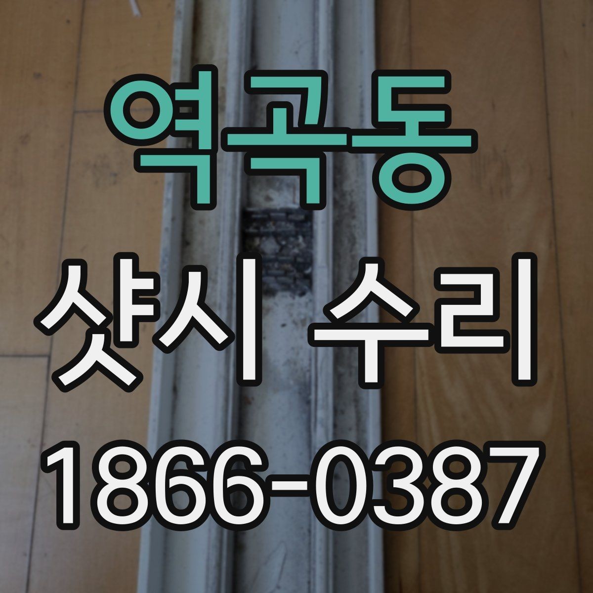 역곡동 샷시 수리 업체 견적을 비교할 때 중요한 항목