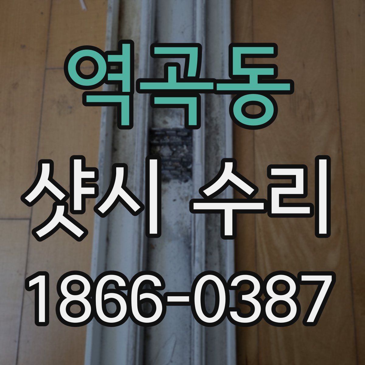 역곡동 샷시 수리