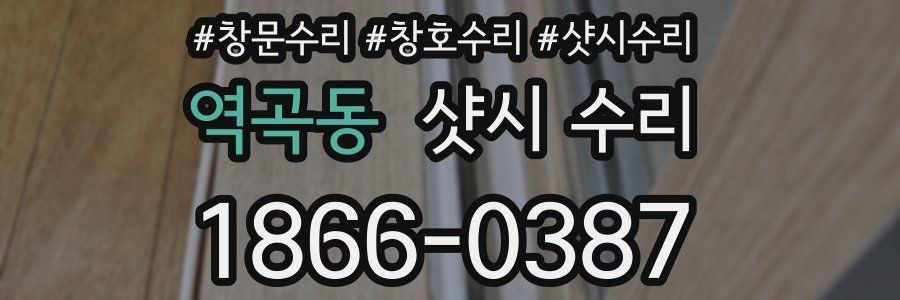 역곡동 샷시 수리