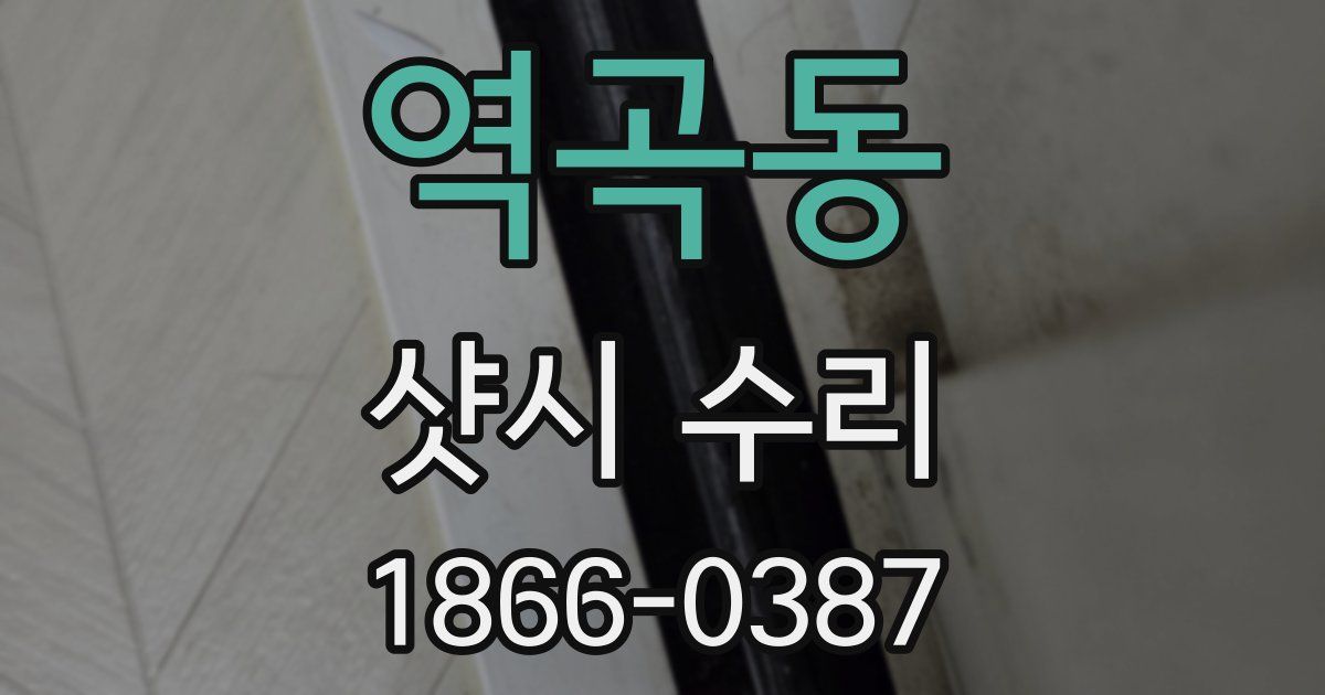 역곡동 샷시 수리
