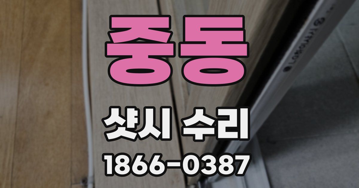 중동 샷시 수리