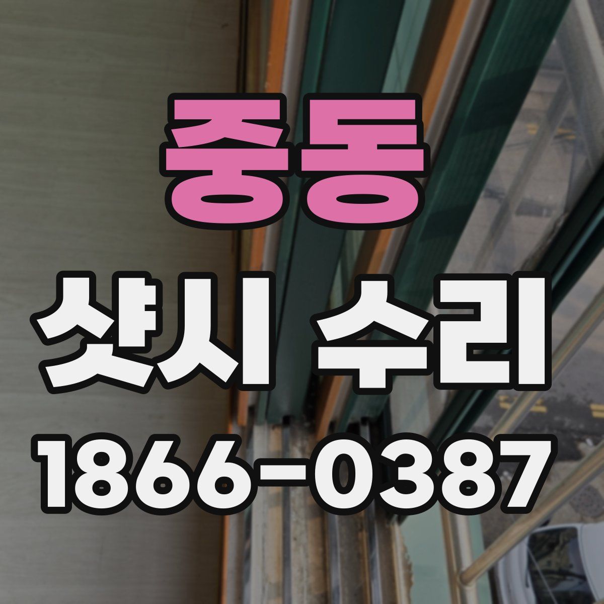 중동 샷시 수리