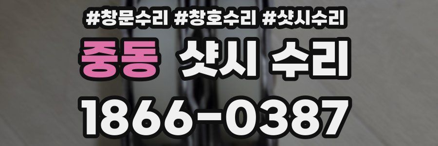 중동 샷시 수리