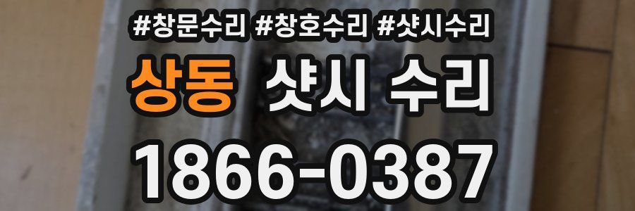 상동 샷시 수리
