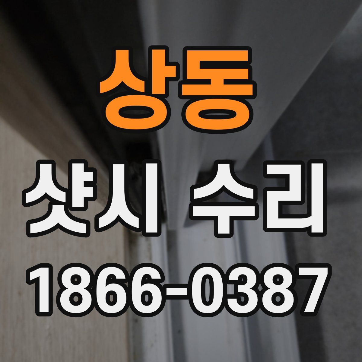 상동 샷시 수리
