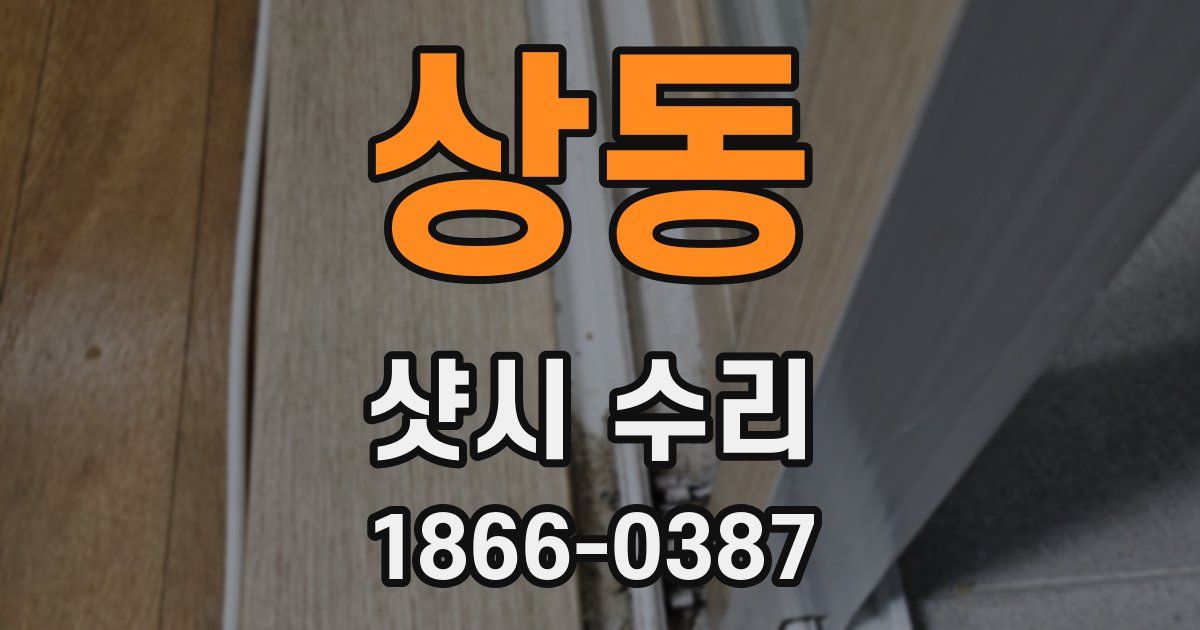 상동 샷시 수리