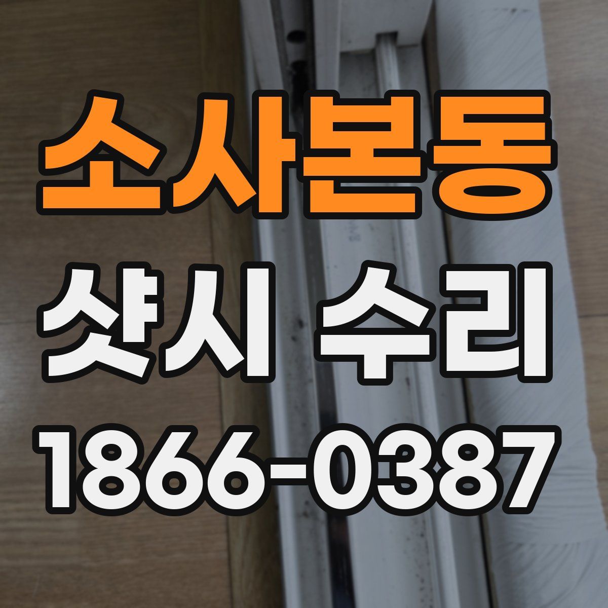 소사본동 샷시 수리