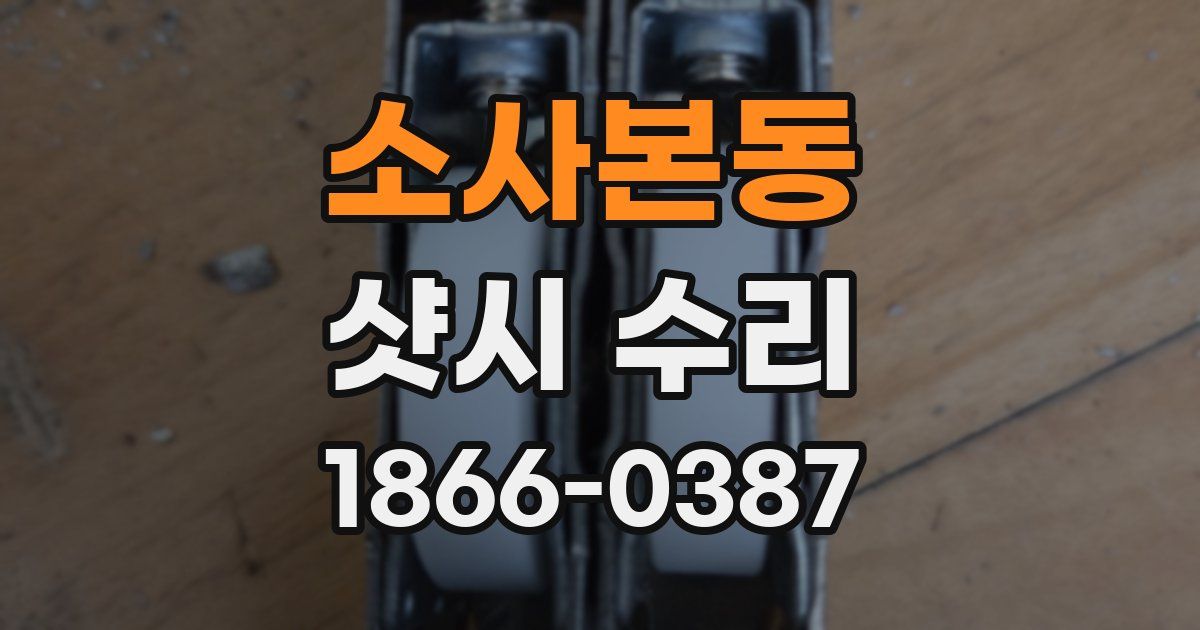 소사본동 샷시 수리