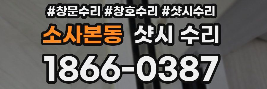 소사본동 샷시 수리