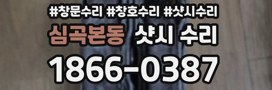 심곡본동 샷시 수리