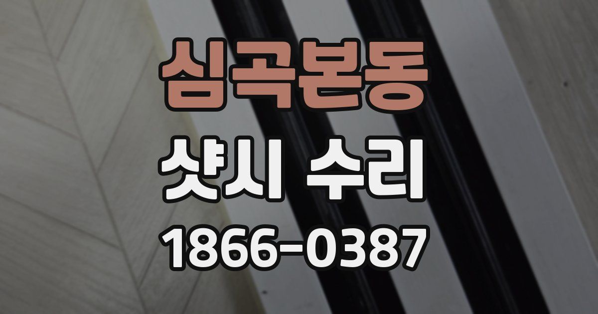 심곡본동 샷시 수리