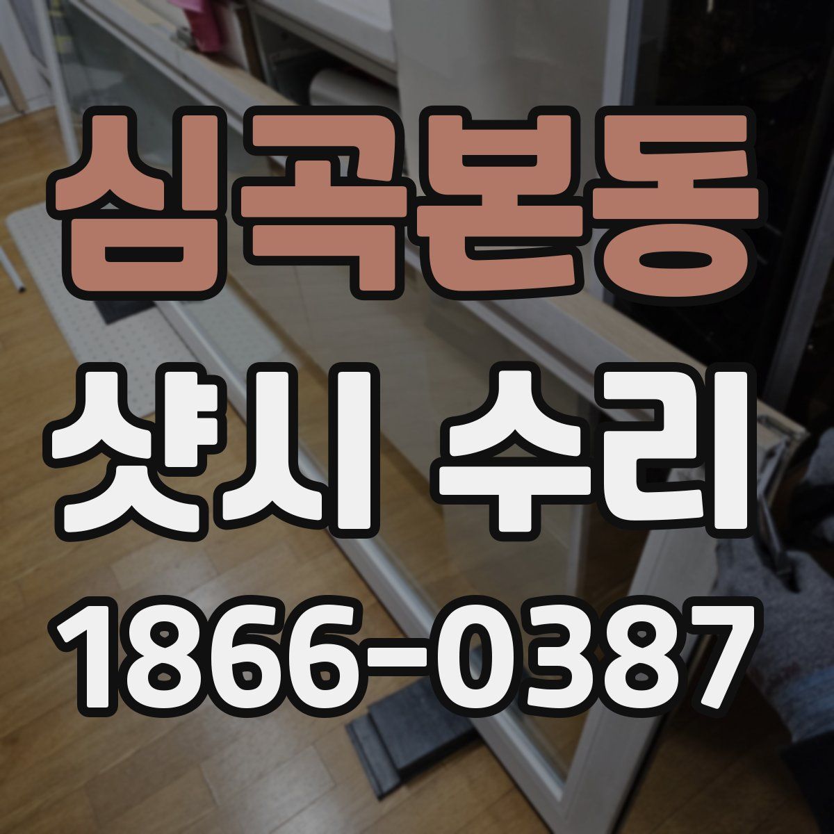 심곡본동 샷시 수리