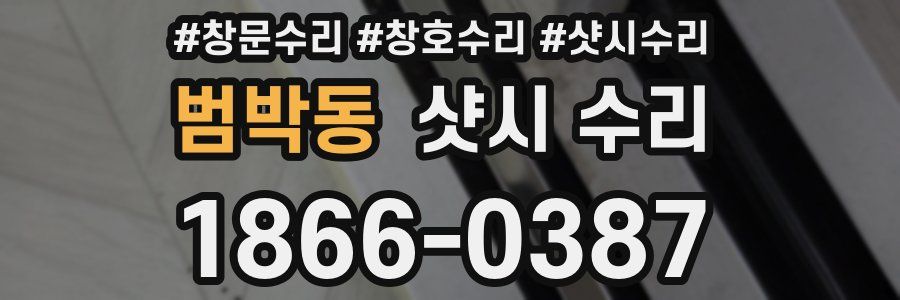 범박동 샷시 수리