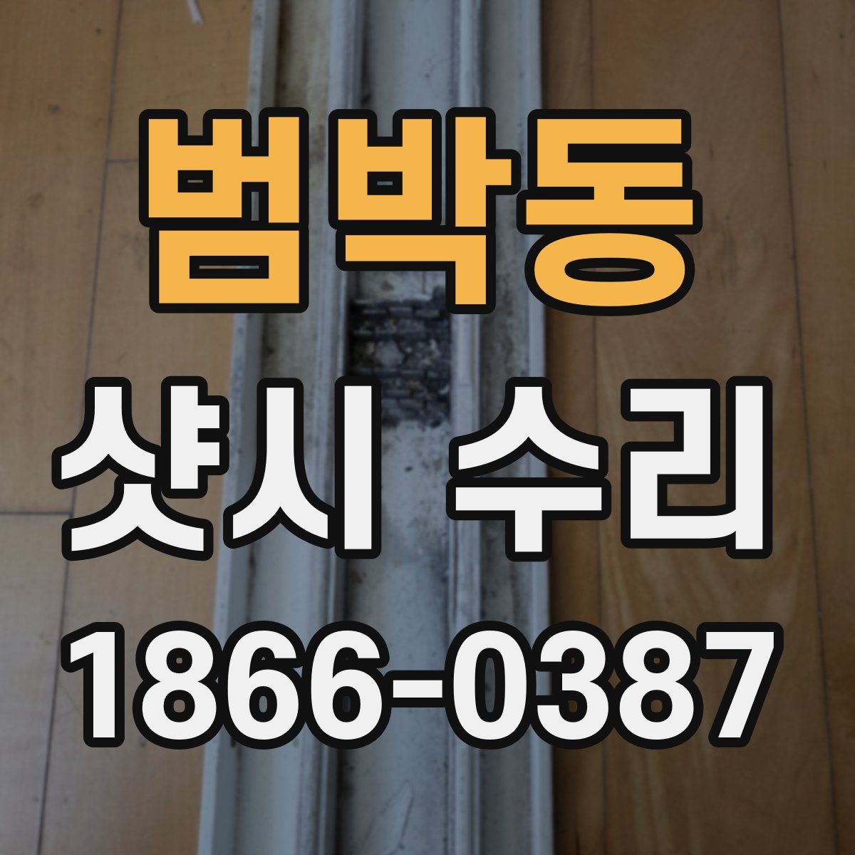 범박동 샷시 수리