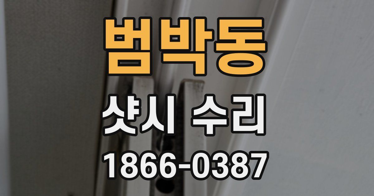 범박동 샷시 수리