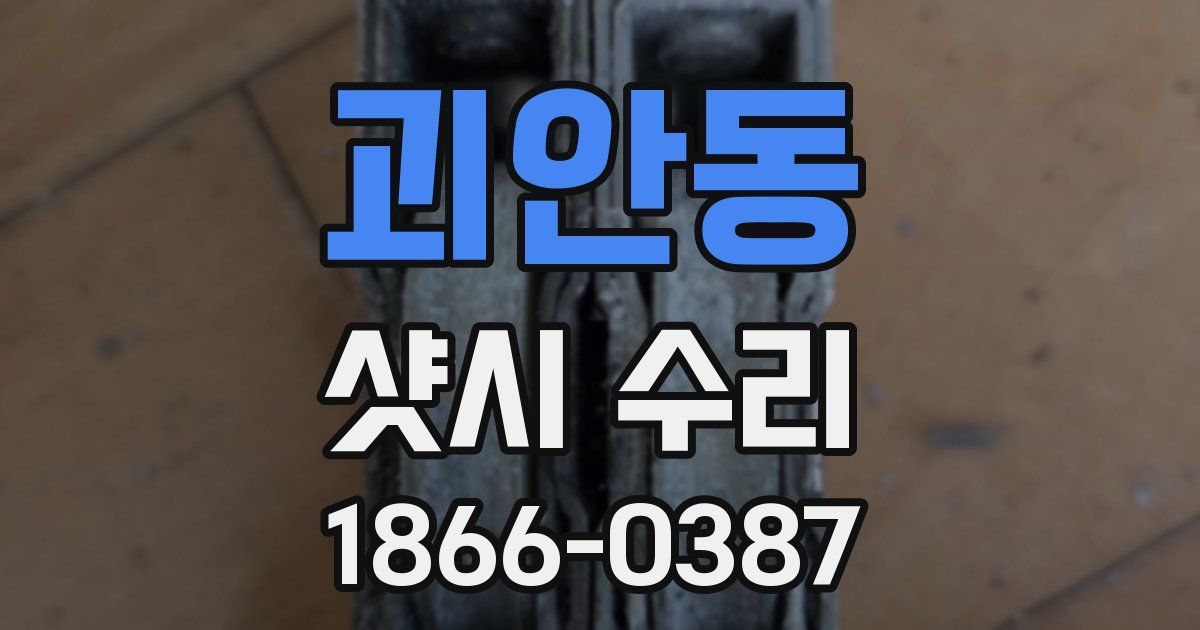 괴안동 샷시 수리